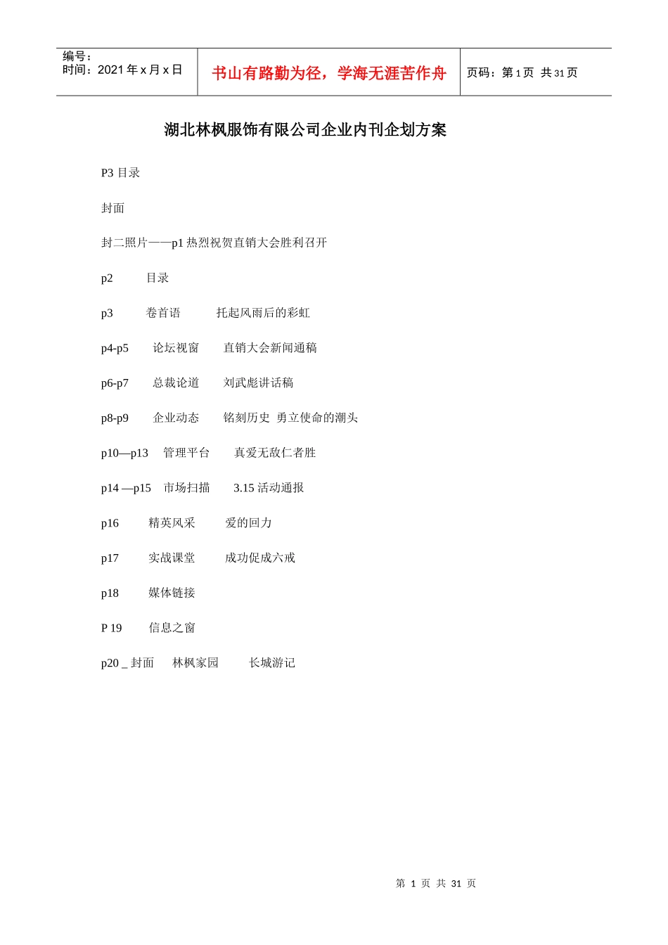 林枫服饰有限公司企业内刊策划方案_第1页