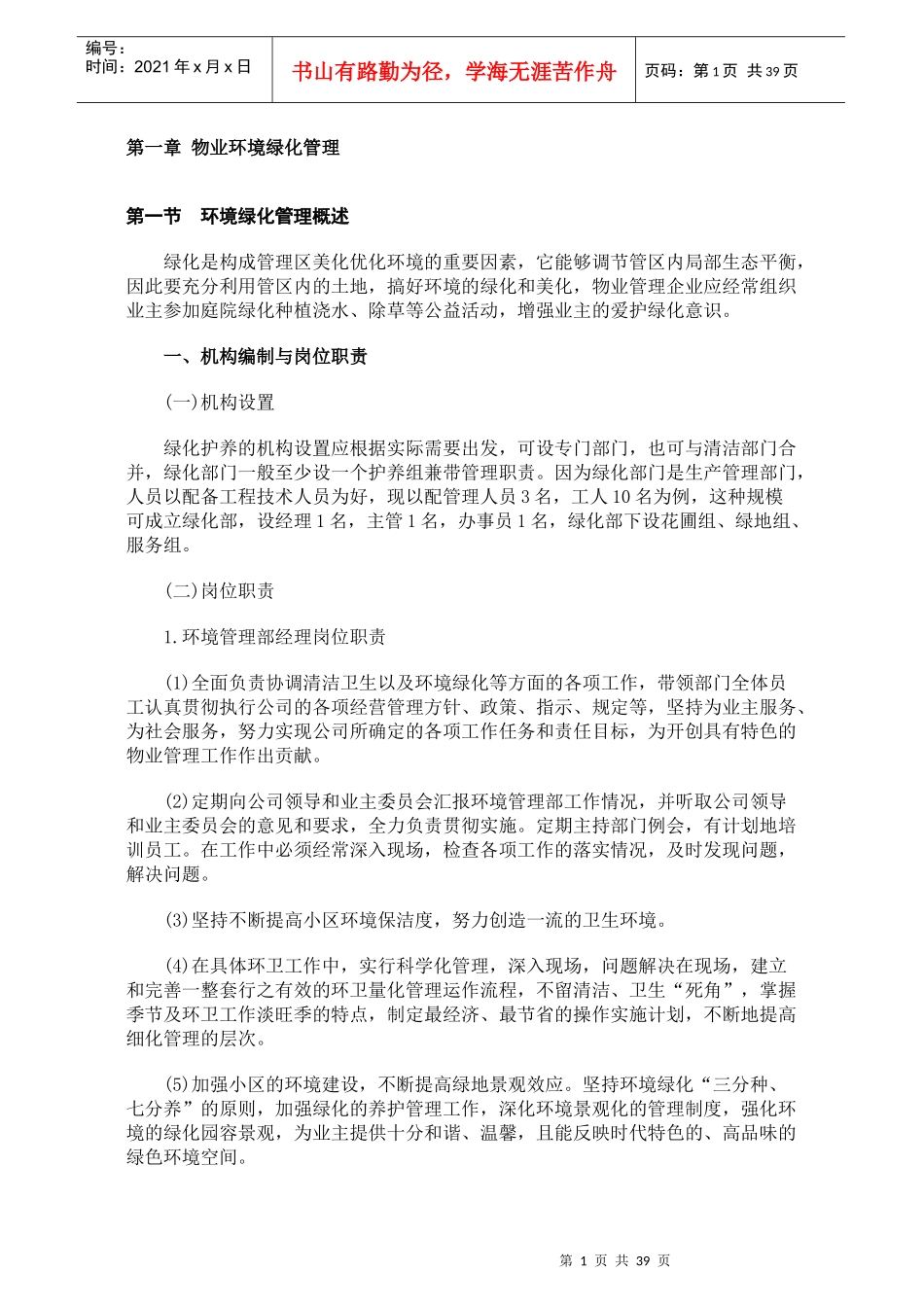 物业环境绿化管理培训资料_第1页