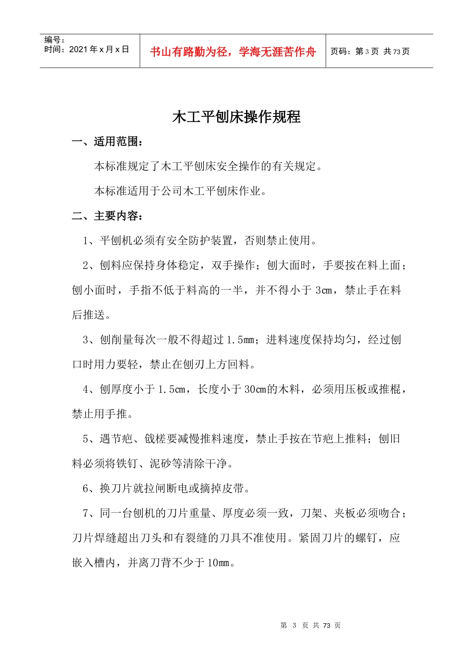 某建设集团机械设备操作规程大全_第3页