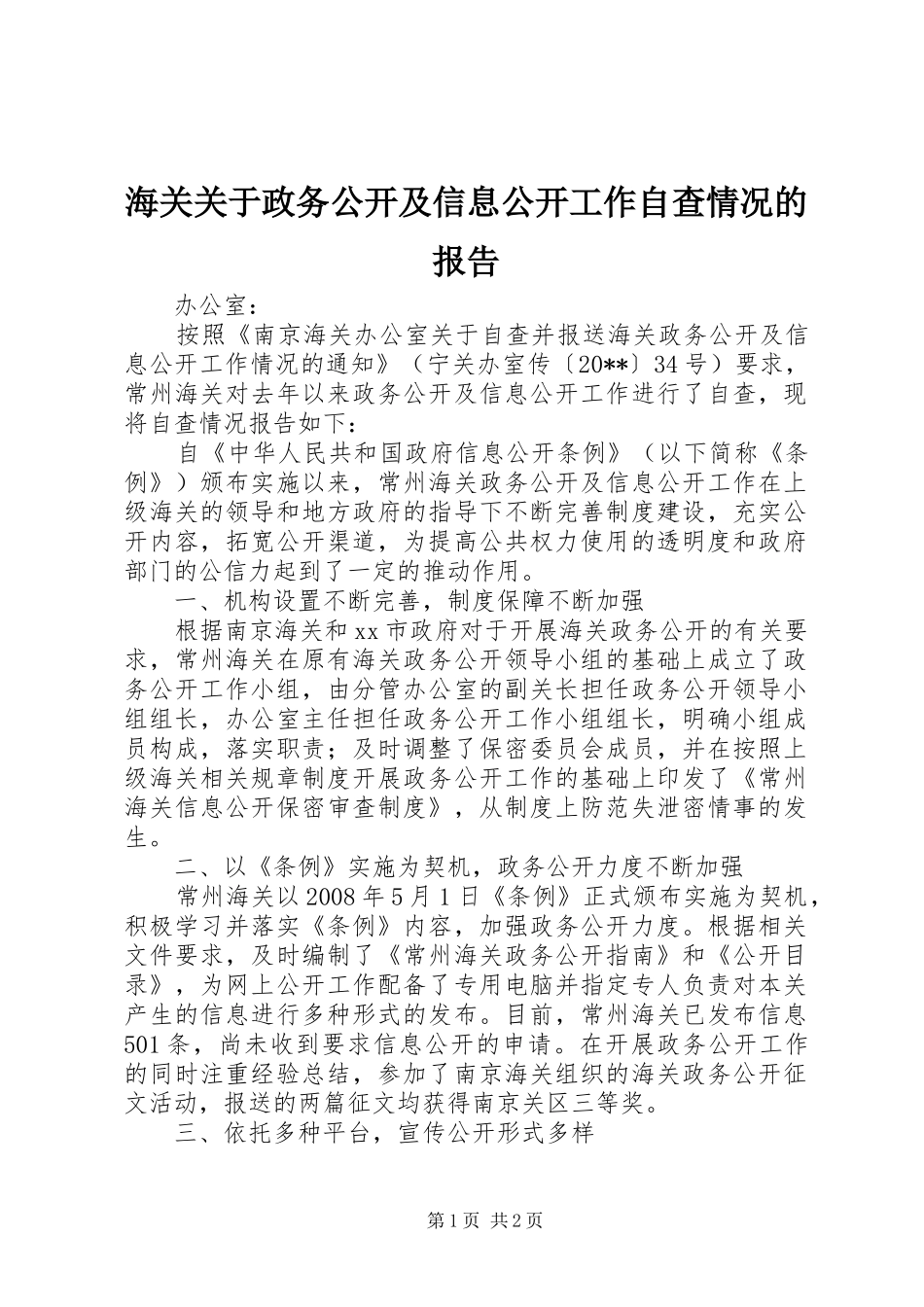 海关关于政务公开及信息公开工作自查情况的报告_第1页
