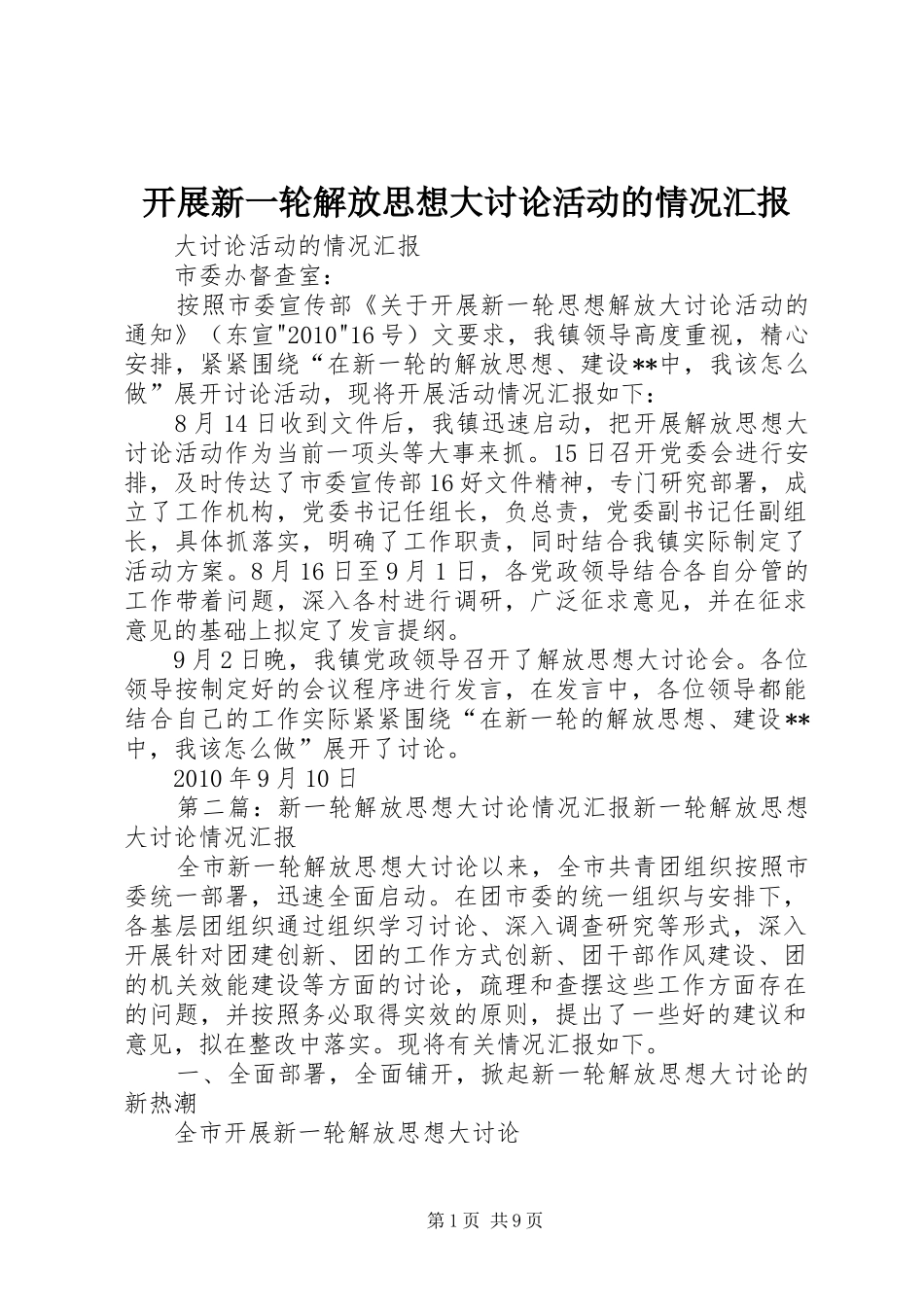 开展新一轮解放思想大讨论活动的情况汇报_第1页