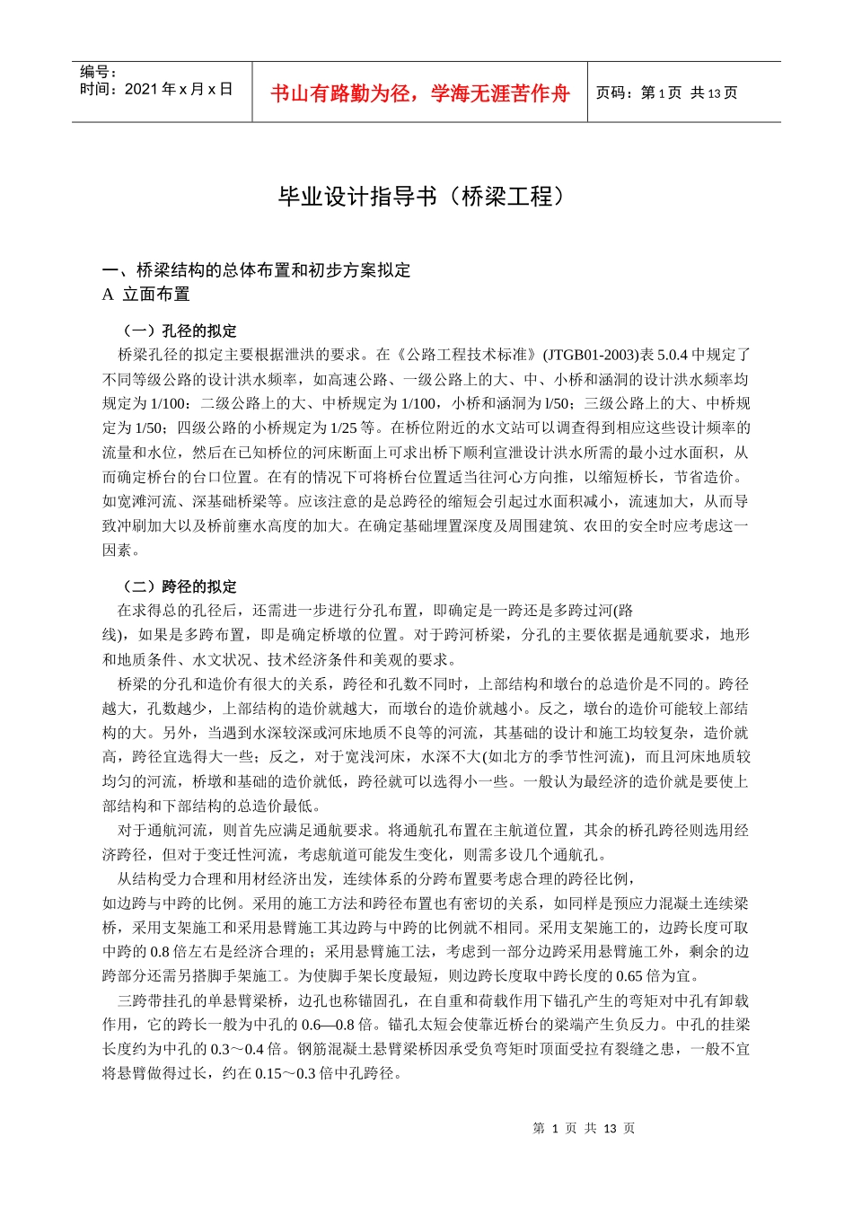 毕业设计指导书（桥梁工程）_第1页