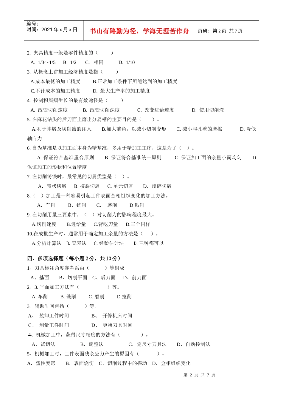 机械制造技术基础 课程考试卷试卷十_第2页