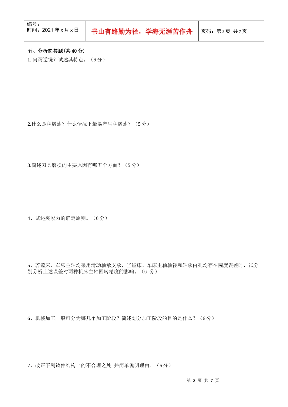 机械制造技术基础 课程考试卷试卷十_第3页