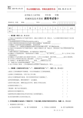 机械制造技术基础 课程考试卷试卷十
