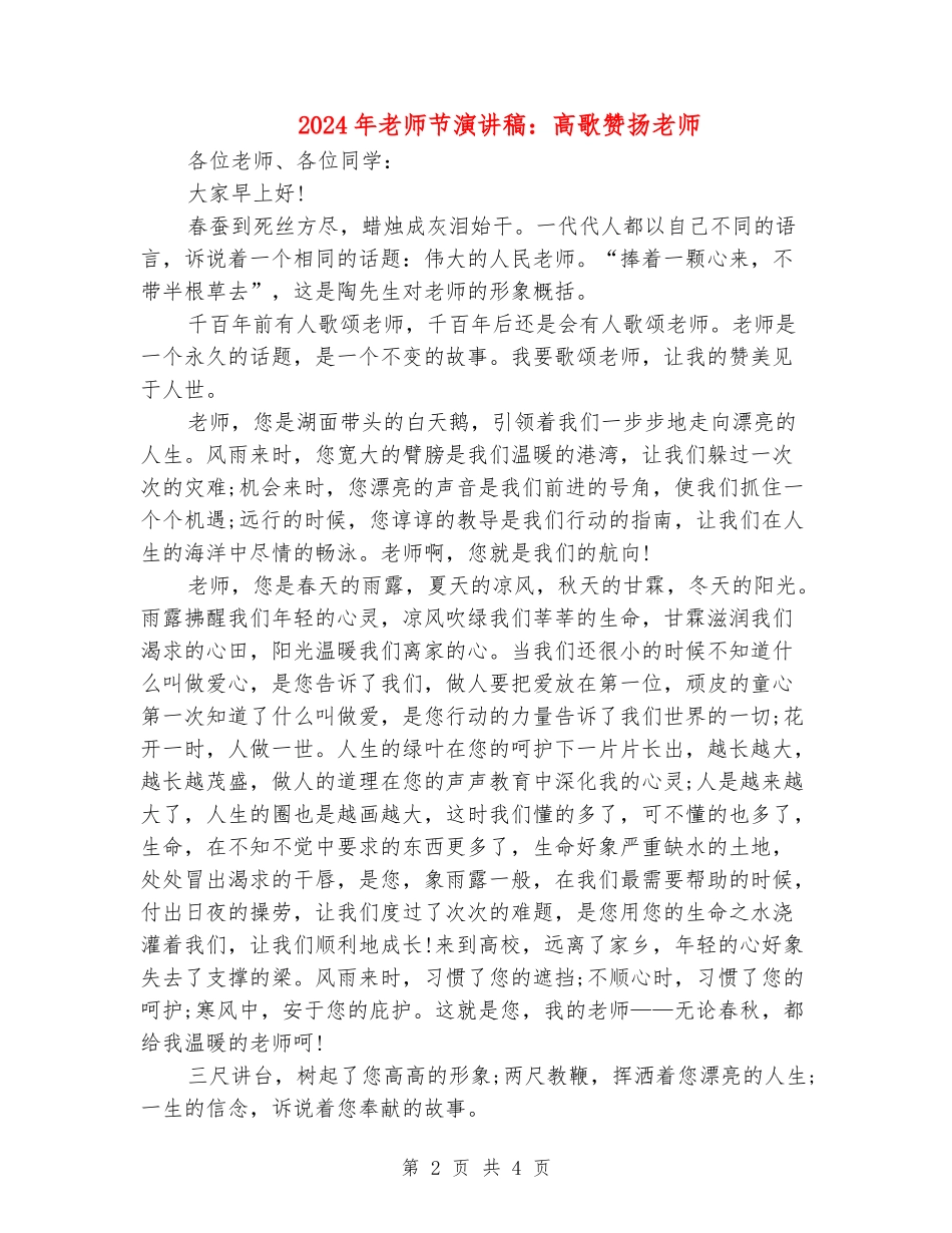 2024年教师节演讲稿：高歌赞扬教师_第2页