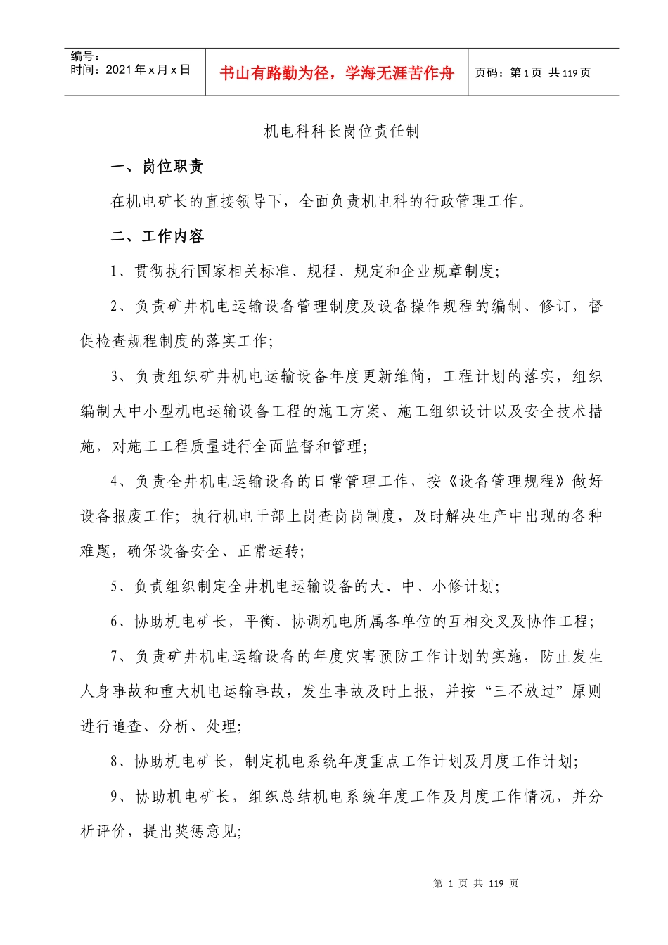 机电运输岗位责任制汇编（DOC98页）_第1页
