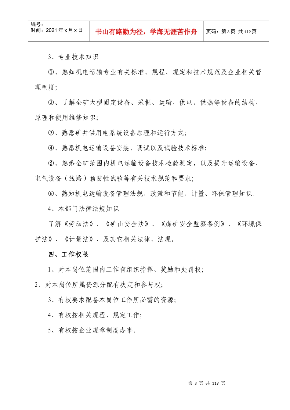 机电运输岗位责任制汇编（DOC98页）_第3页