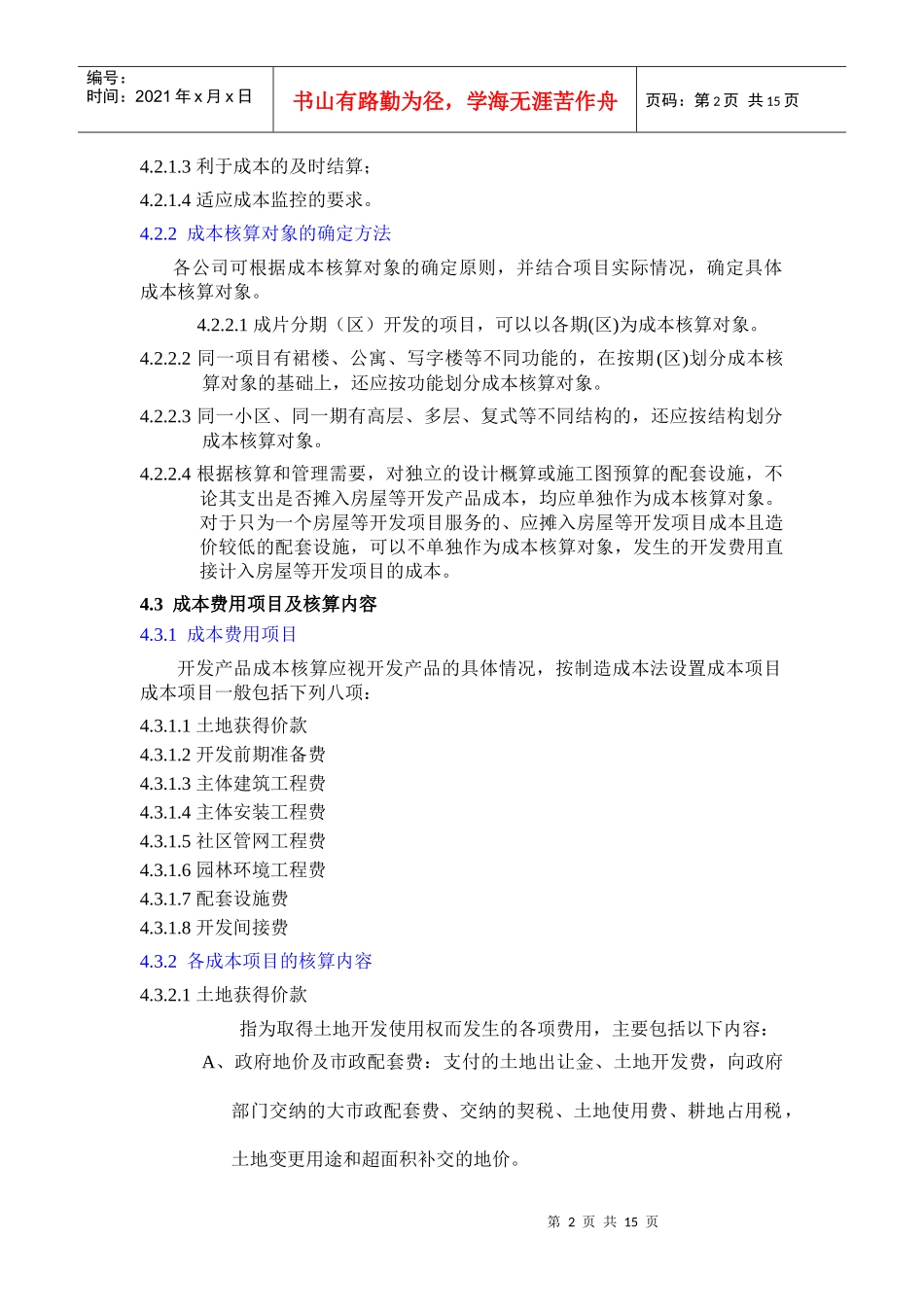 某地产集团房地产开发成本核算指导书_第2页