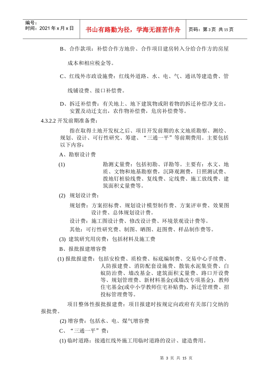 某地产集团房地产开发成本核算指导书_第3页