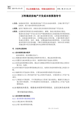 某地产集团房地产开发成本核算指导书