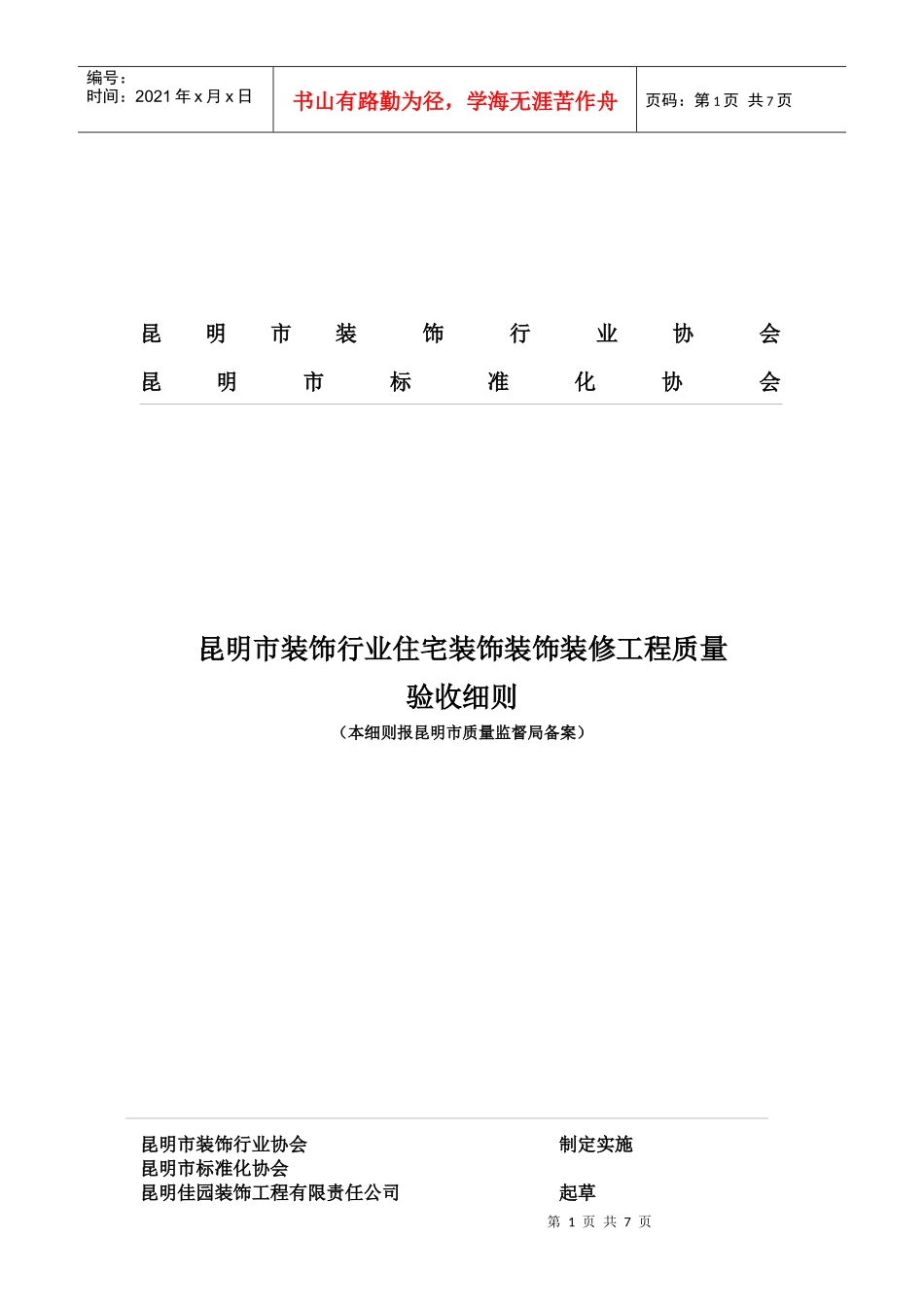 昆明市装饰行业住宅装饰装饰装修工程质量验收细则_第1页