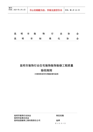昆明市装饰行业住宅装饰装饰装修工程质量验收细则
