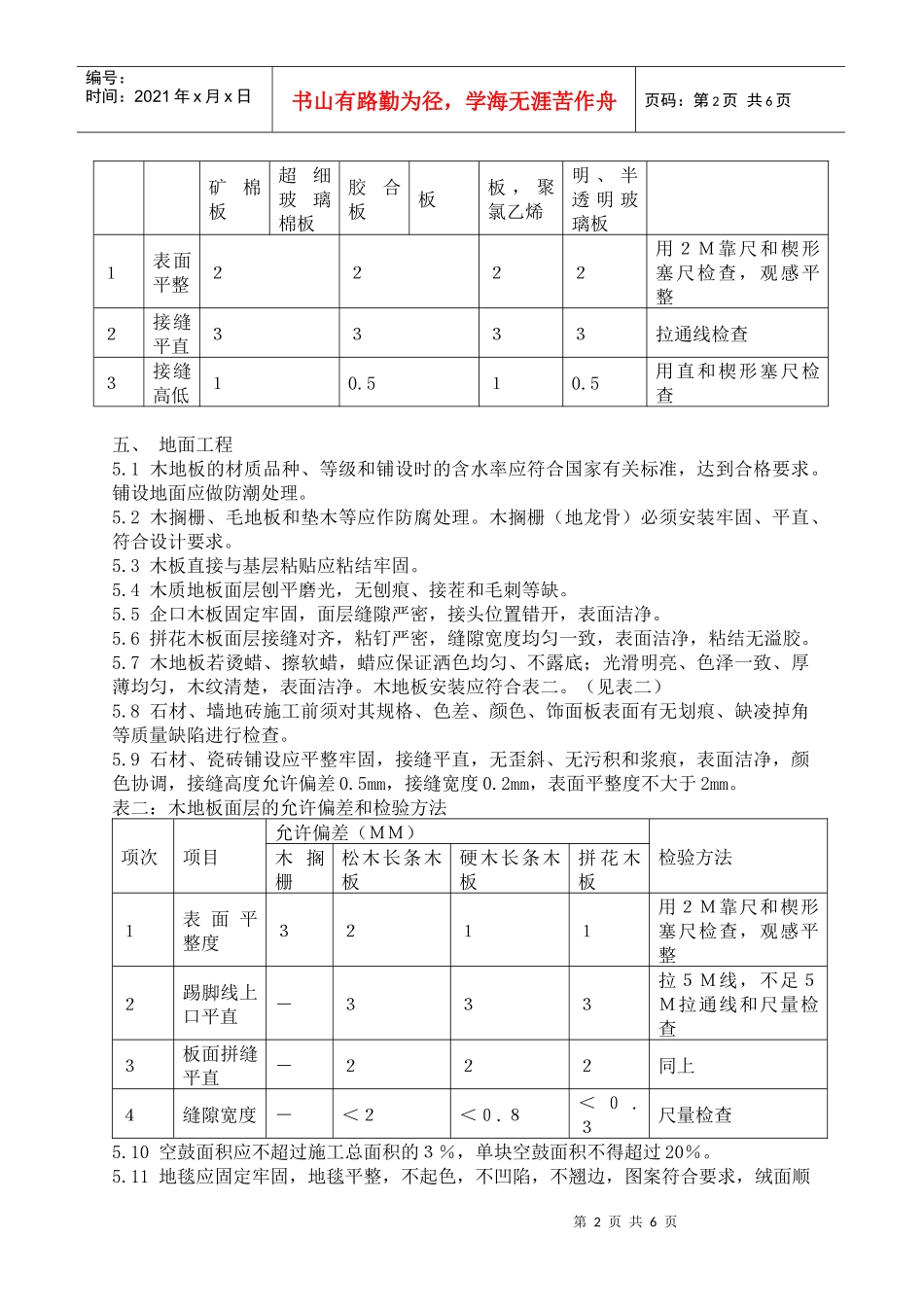 深圳市家庭装饰装修工程质量验收标准_第2页