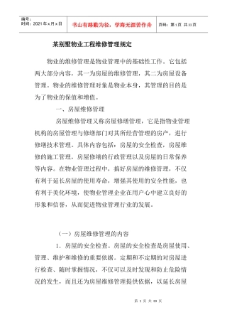 某别墅物业工程维修管理规定
