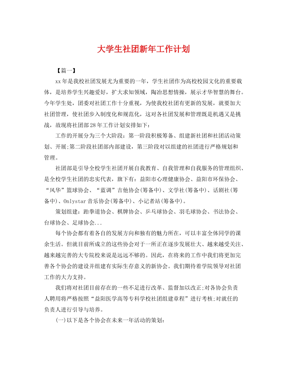 大学生社团新年工作计划 _第1页