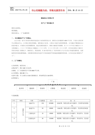 服装进出口有限公司生产工厂项目建议3