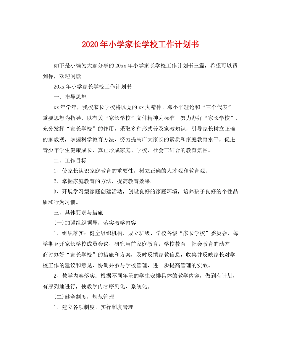 2020年小学家长学校工作计划书 _第1页