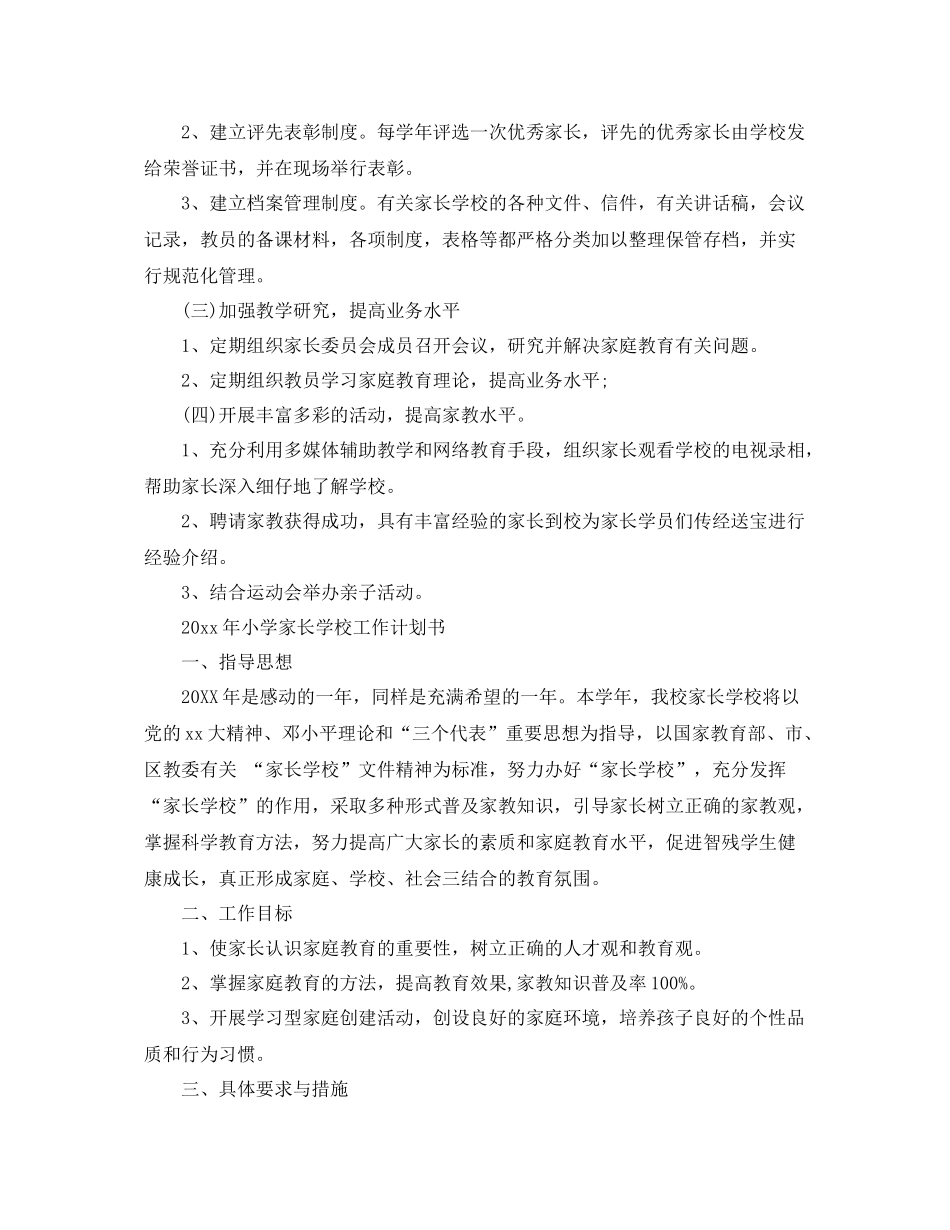 2020年小学家长学校工作计划书 _第2页