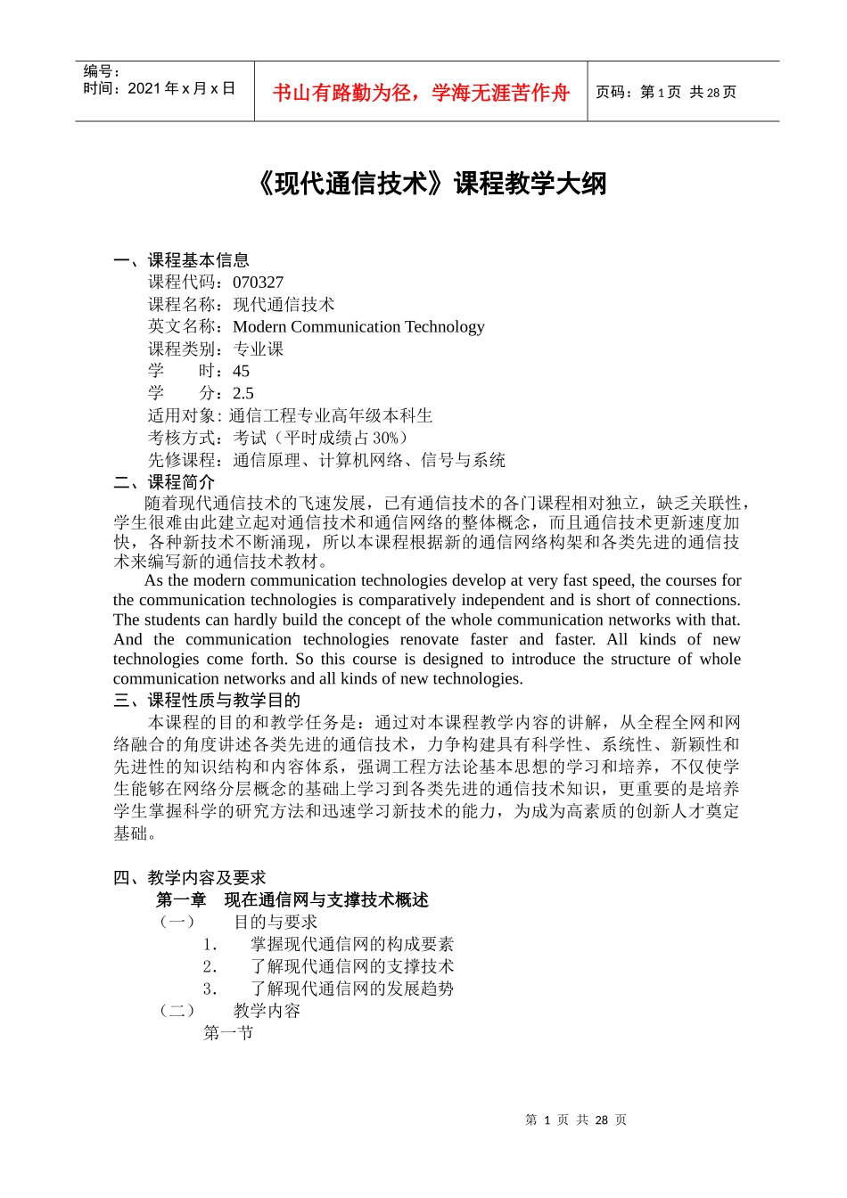 现代通信技术课程教学大纲_第1页