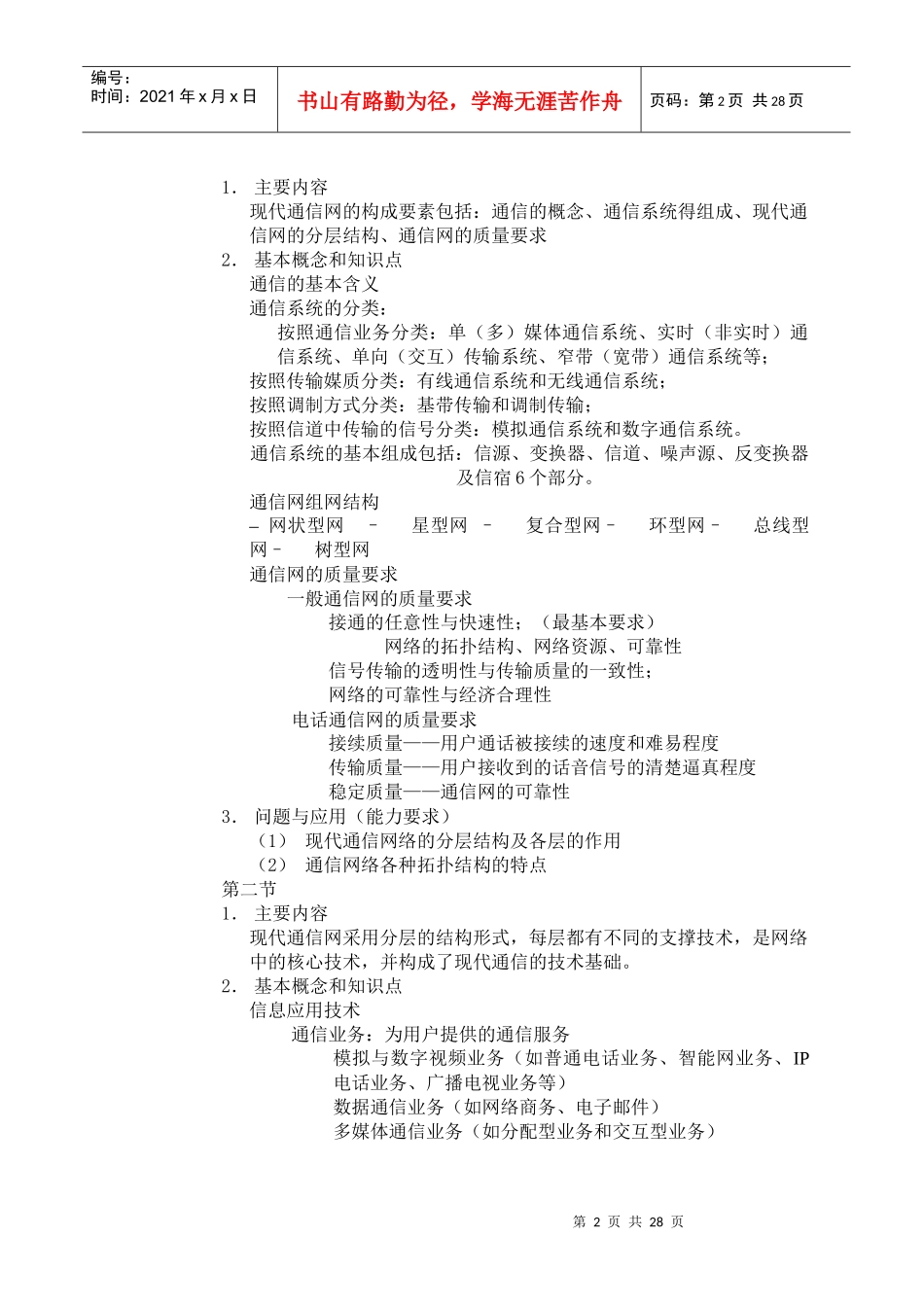 现代通信技术课程教学大纲_第2页
