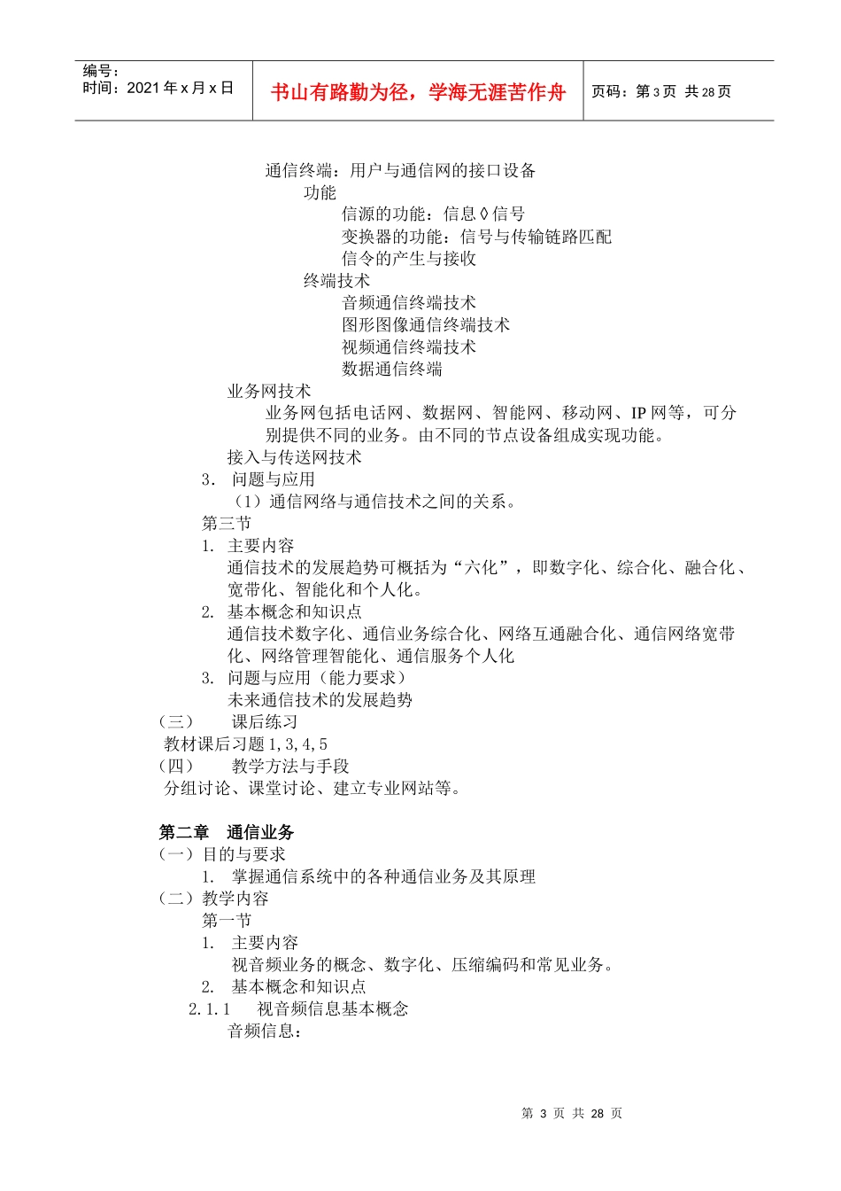 现代通信技术课程教学大纲_第3页