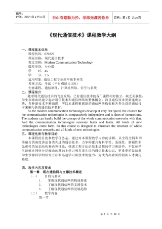 现代通信技术课程教学大纲