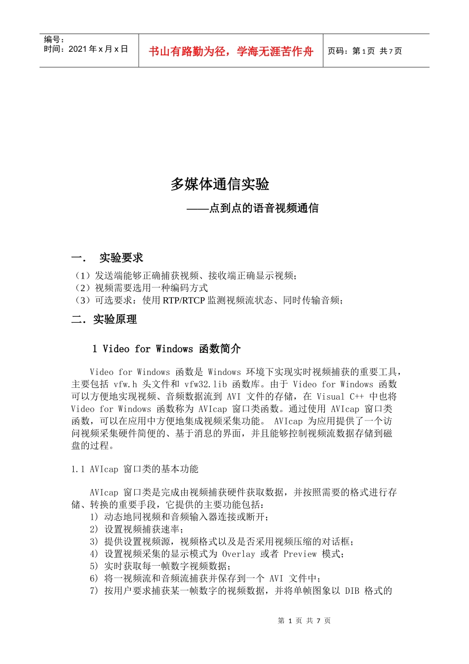 点到点的语音视频通信实验_第1页