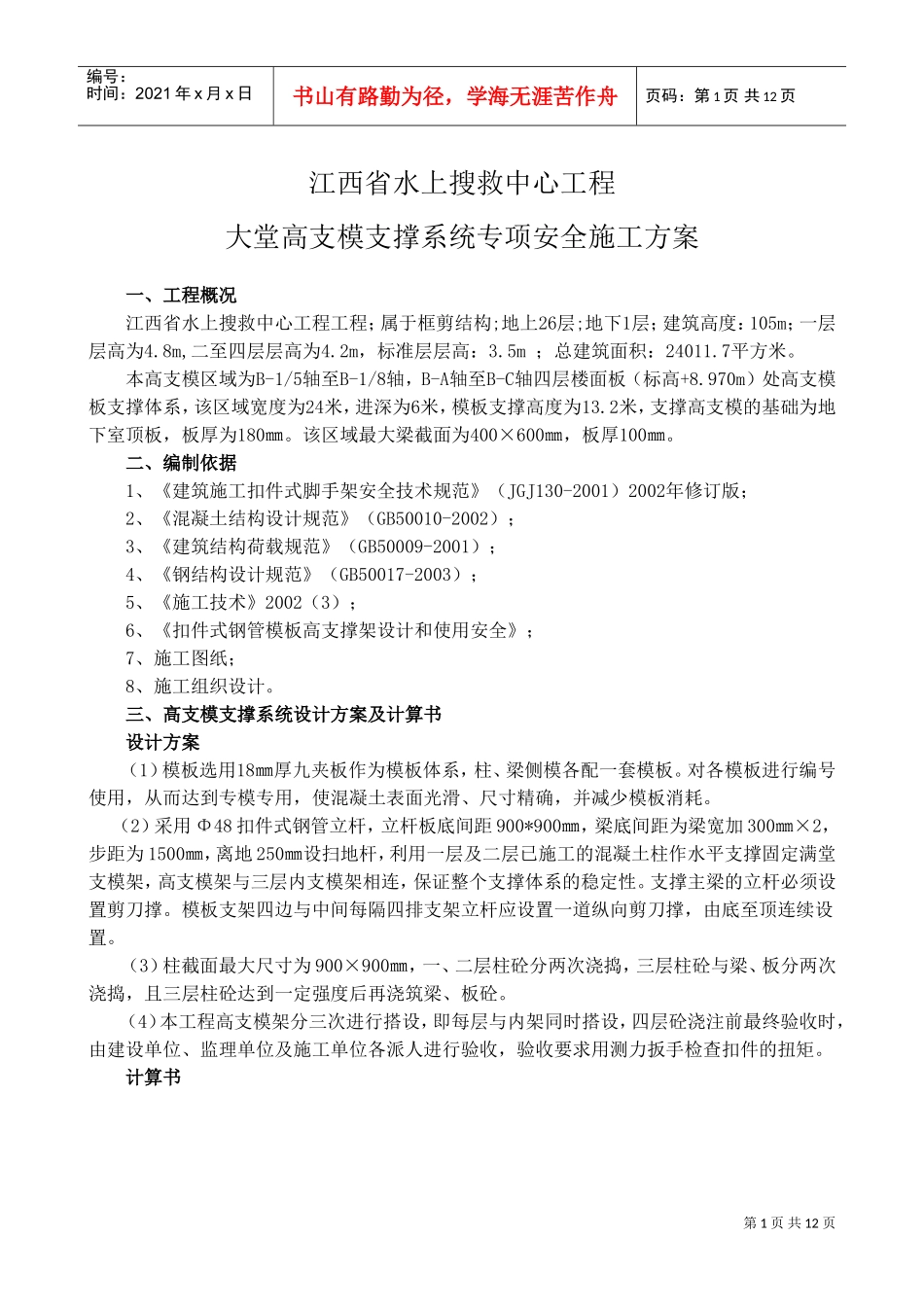 江西省水上搜救中心工程大堂高支模支撑系统专项安全施工方案(DOC14页)_第1页