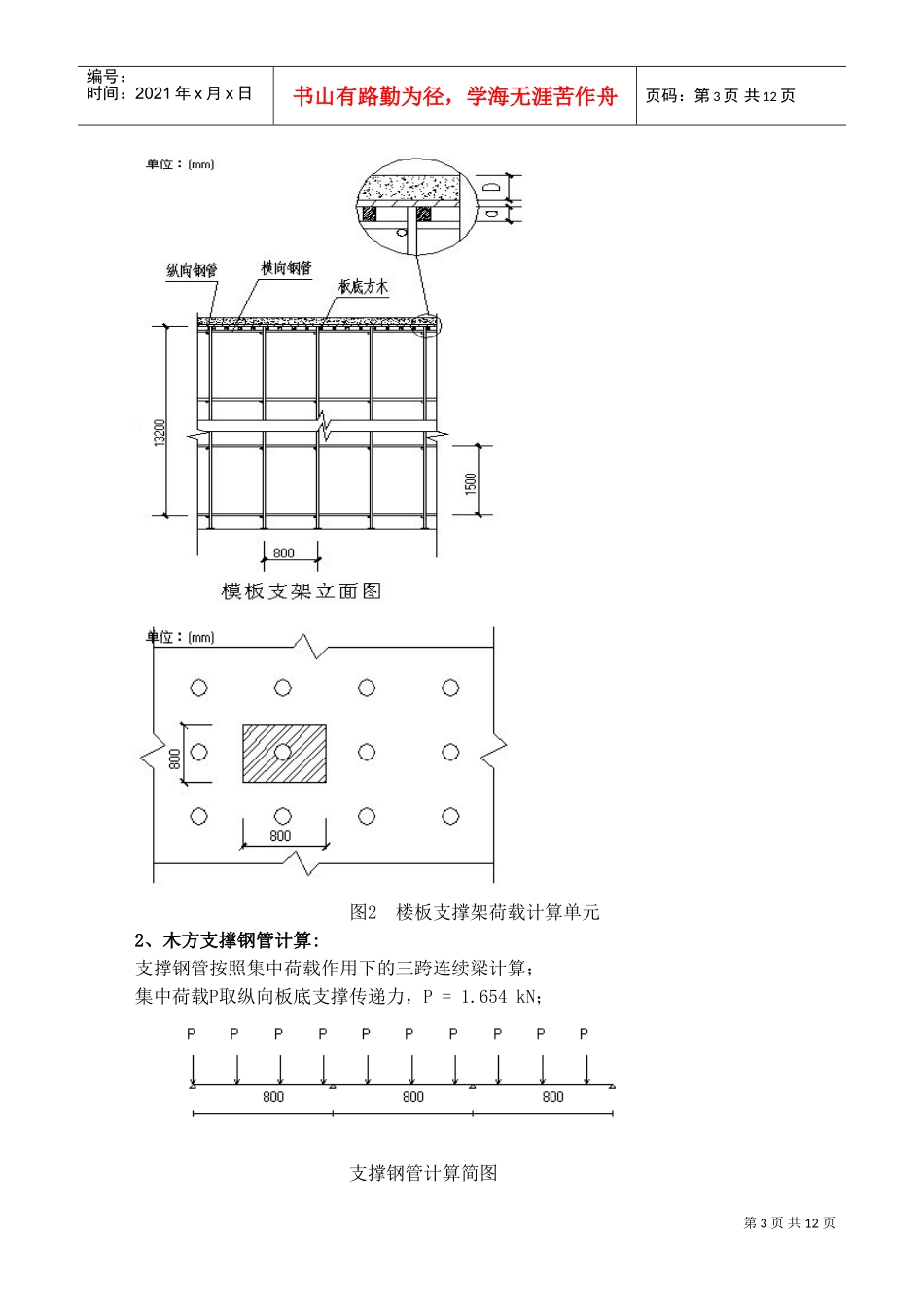 江西省水上搜救中心工程大堂高支模支撑系统专项安全施工方案(DOC14页)_第3页