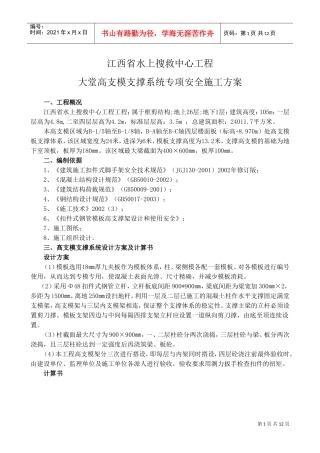 江西省水上搜救中心工程大堂高支模支撑系统专项安全施工方案(DOC14页)