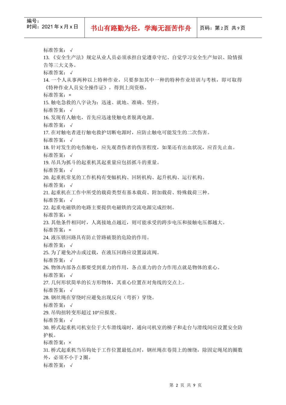 特种作业人员培训试题起重机械作业-司机3_第2页