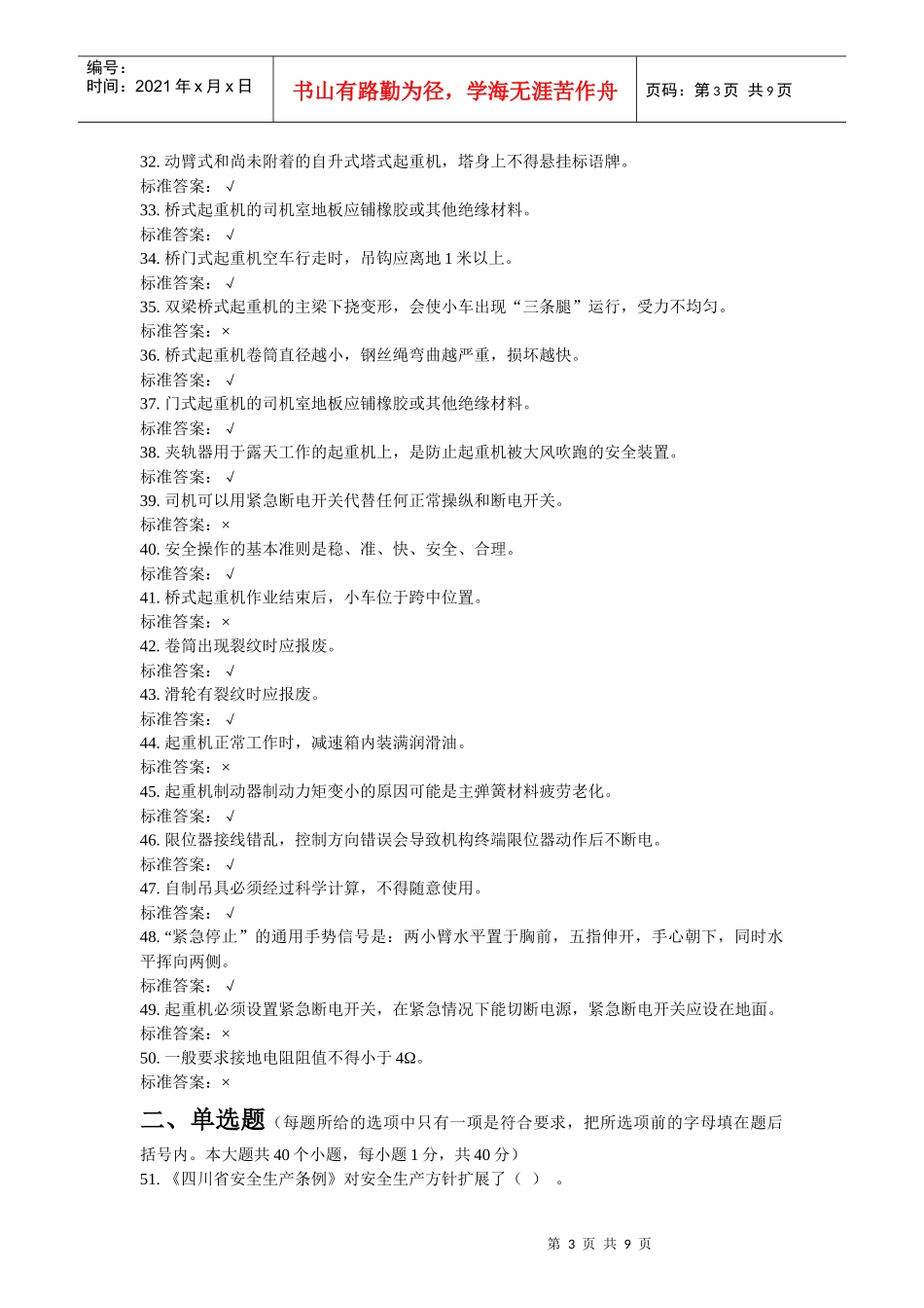 特种作业人员培训试题起重机械作业-司机3_第3页