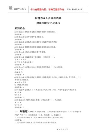 特种作业人员培训试题起重机械作业-司机3