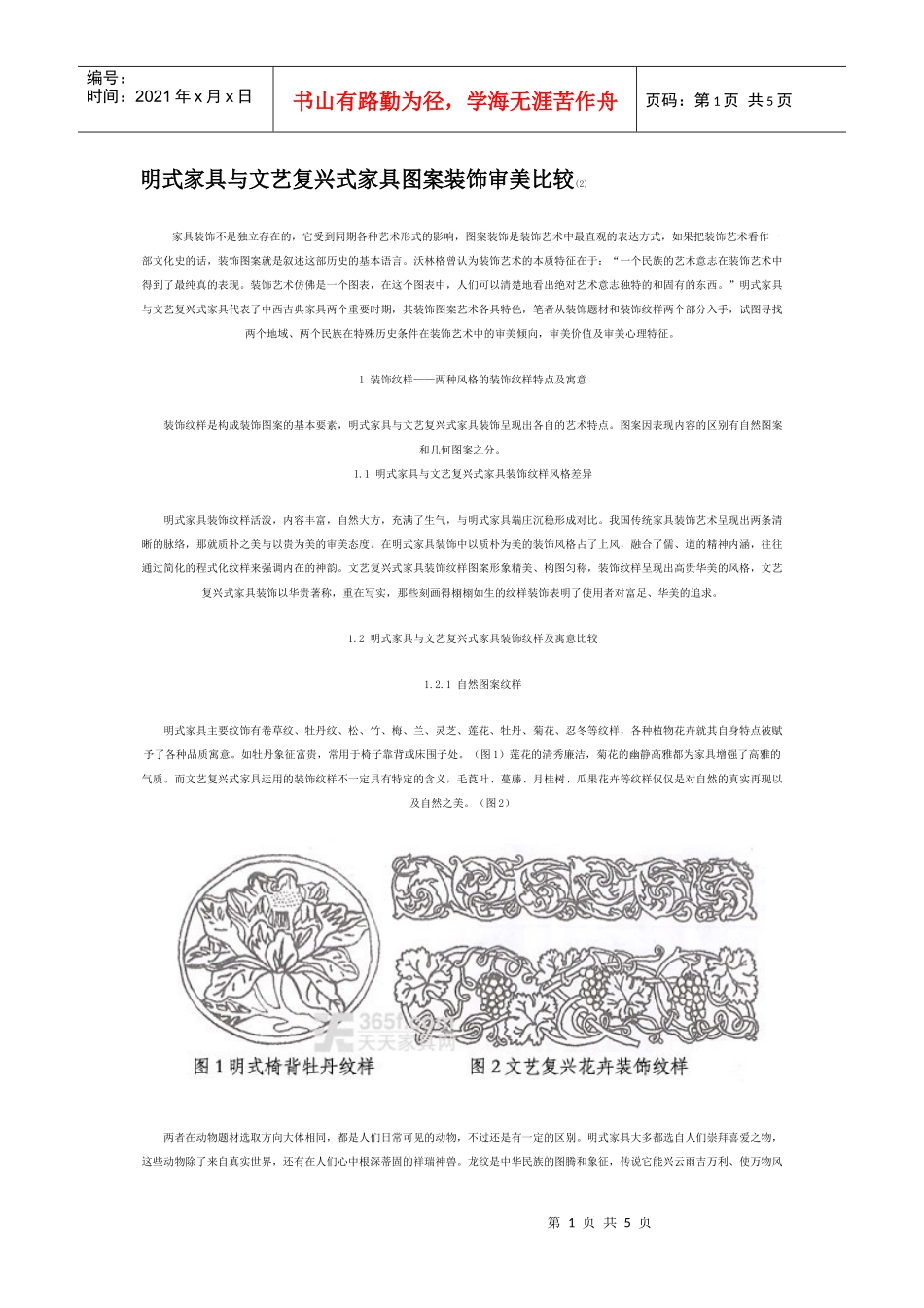 明式家具与文艺复兴式家具图案装饰审美比较_第1页