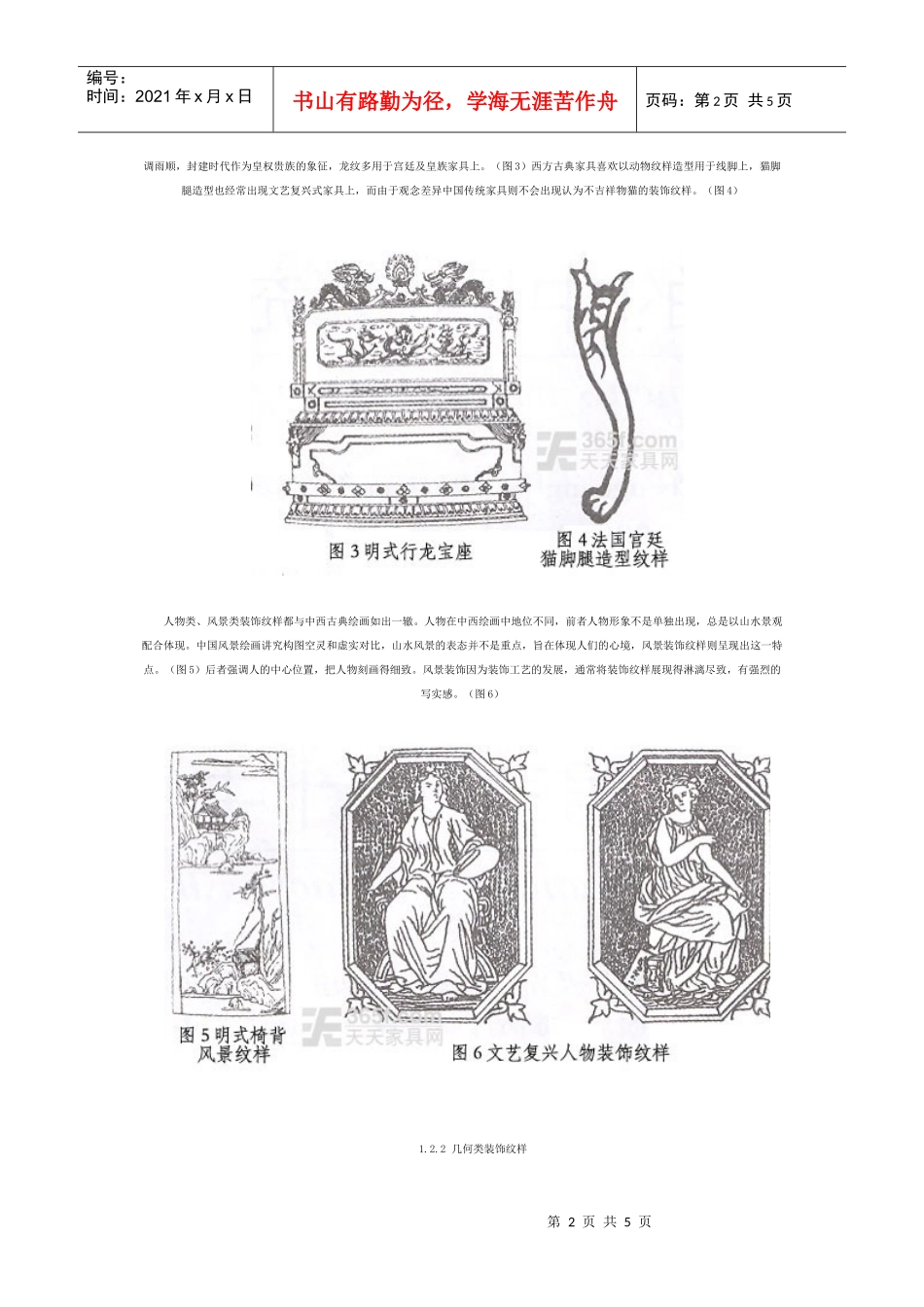 明式家具与文艺复兴式家具图案装饰审美比较_第2页