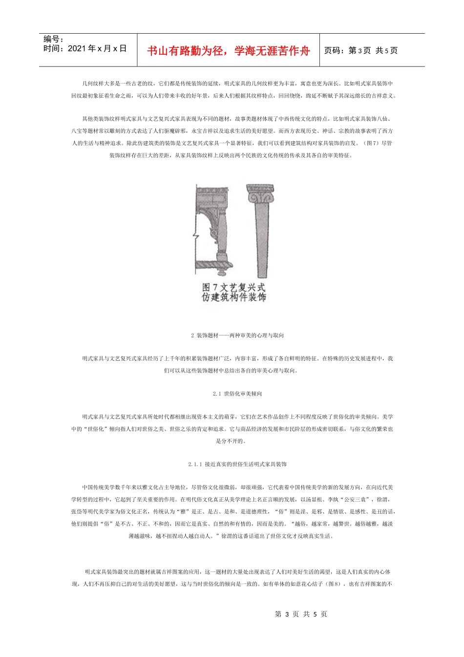 明式家具与文艺复兴式家具图案装饰审美比较_第3页
