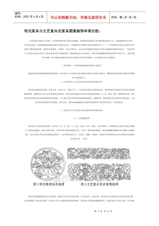 明式家具与文艺复兴式家具图案装饰审美比较