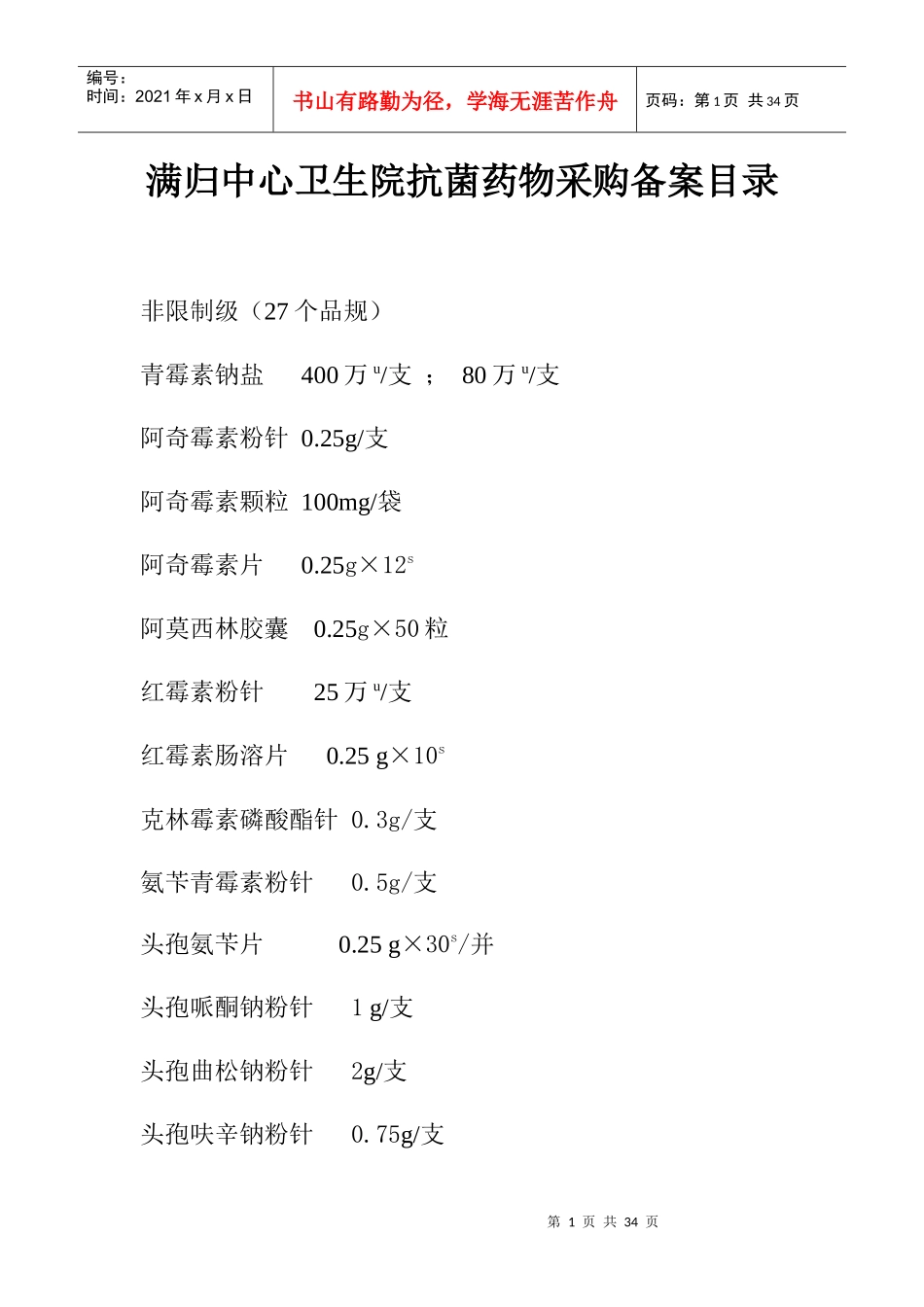 满归中心卫生院抗菌药物临床应用备案表及采购目录_第1页