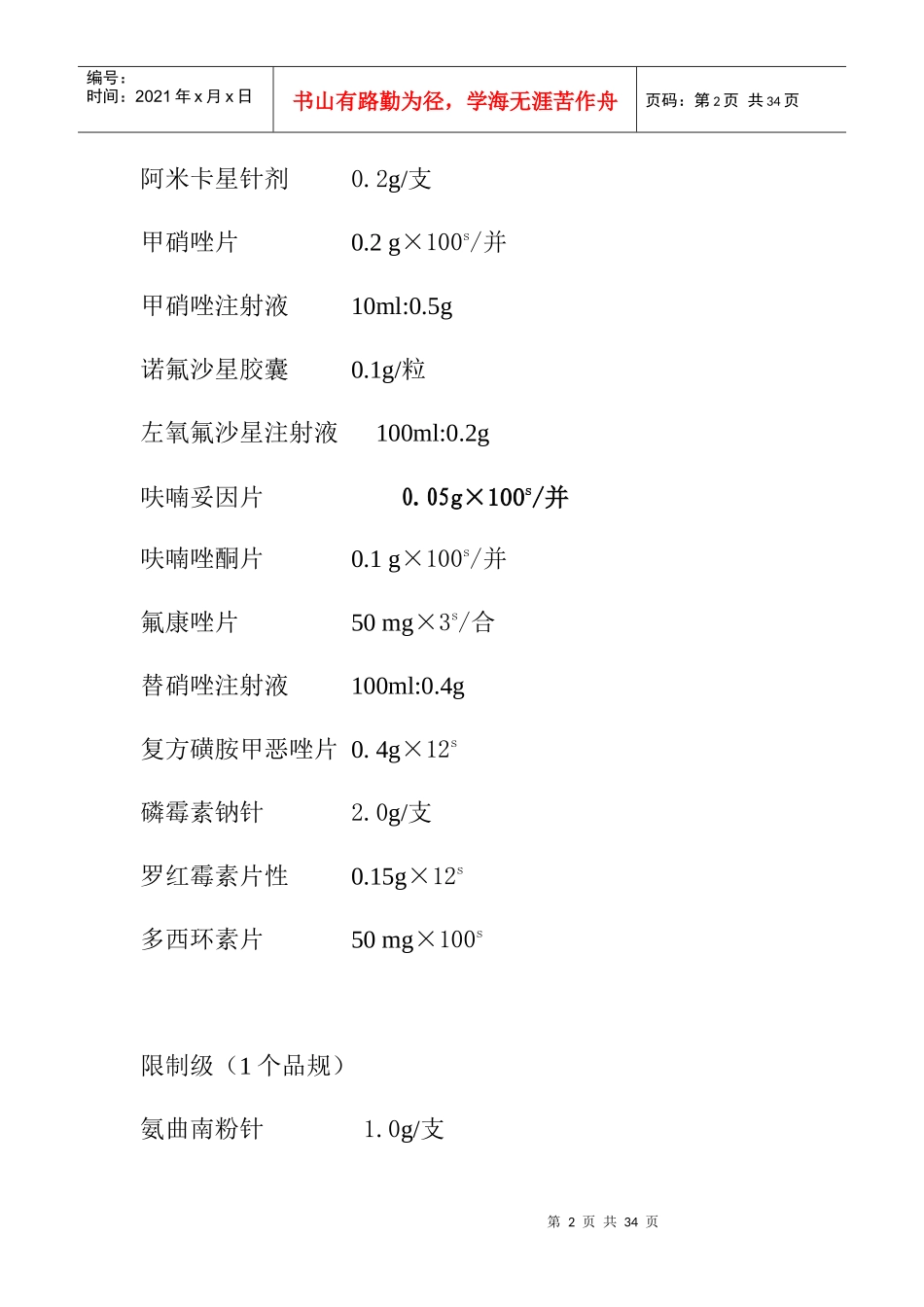 满归中心卫生院抗菌药物临床应用备案表及采购目录_第2页