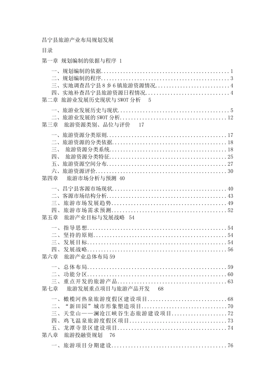 昌宁县旅游业规划编制的依据_第1页