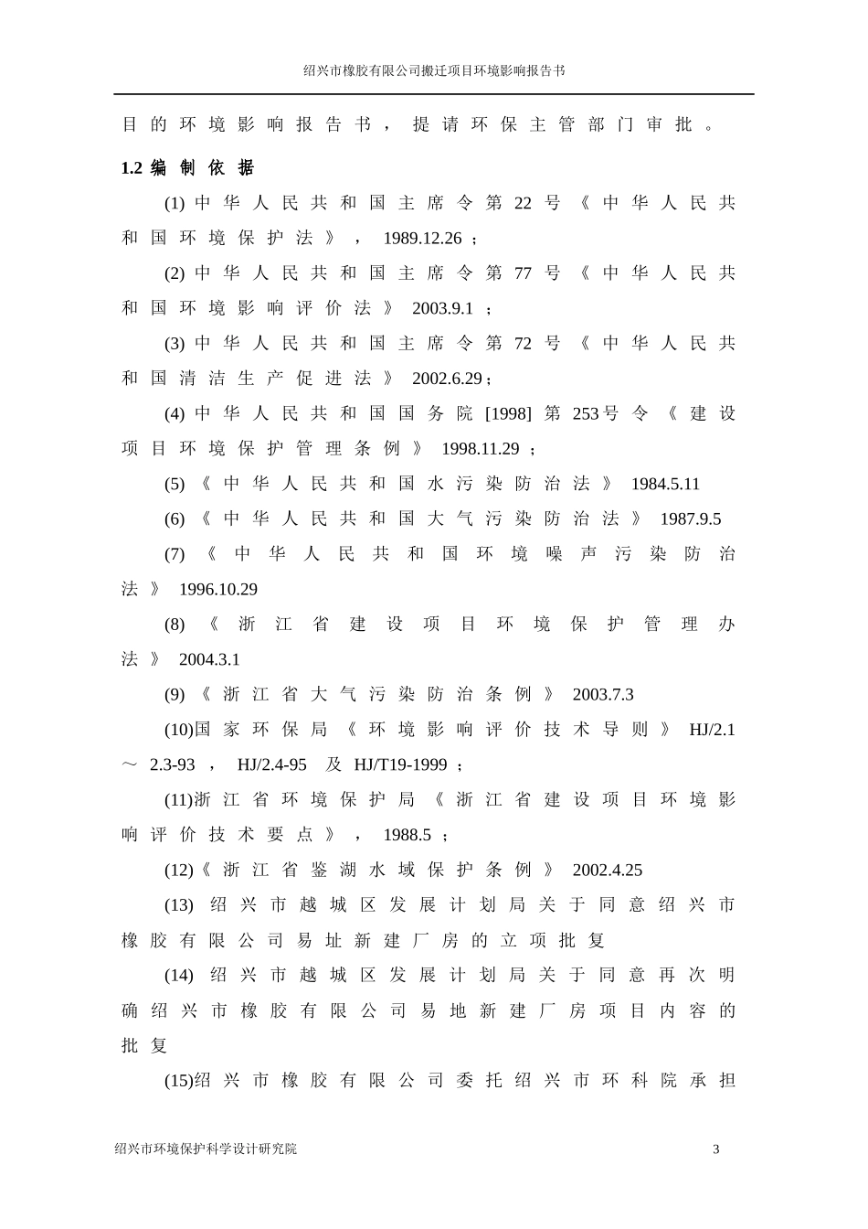 橡胶有限公司易址新建厂房报告书_第3页