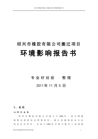 橡胶有限公司易址新建厂房报告书