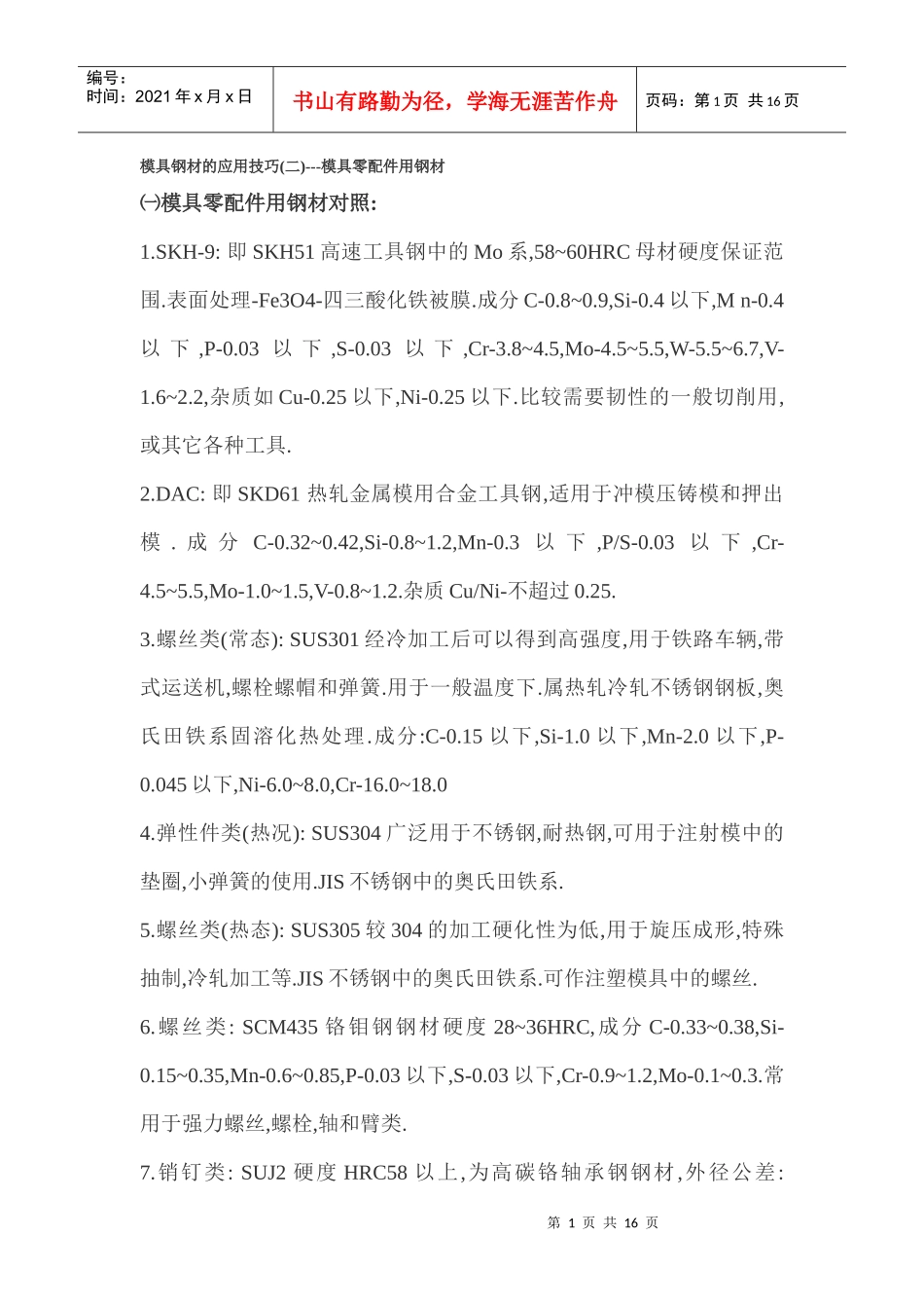 模具钢材的应用技巧(二)---模具零配件用钢材_第1页