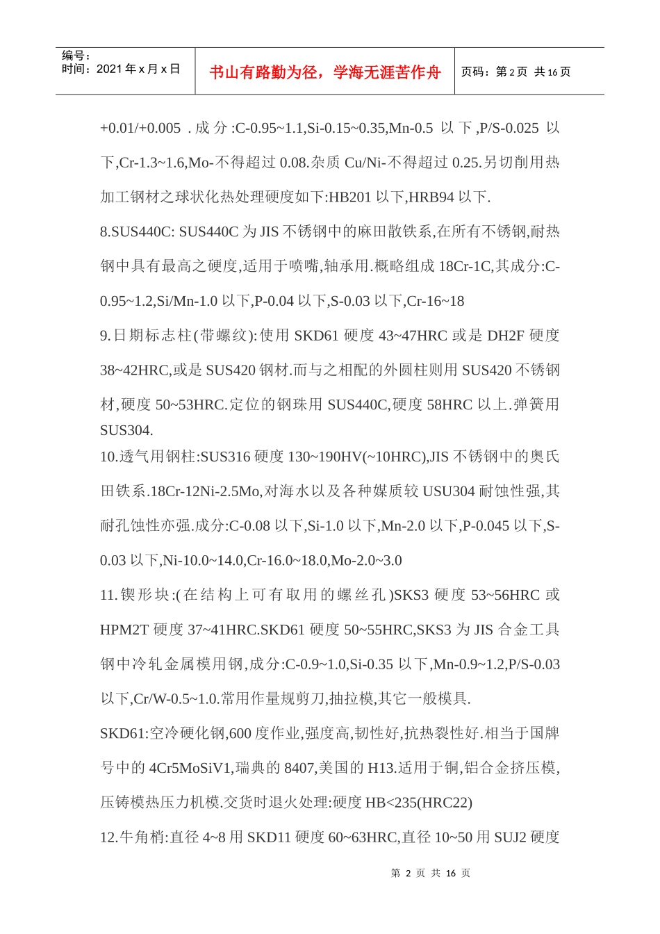 模具钢材的应用技巧(二)---模具零配件用钢材_第2页