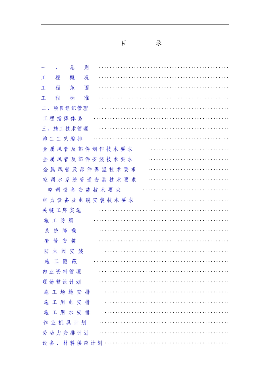 某电子厂房机电工程施工组织设计方案_第1页
