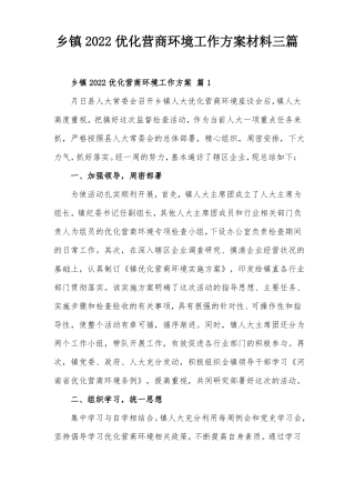 乡镇2022优化营商环境工作方案材料三篇