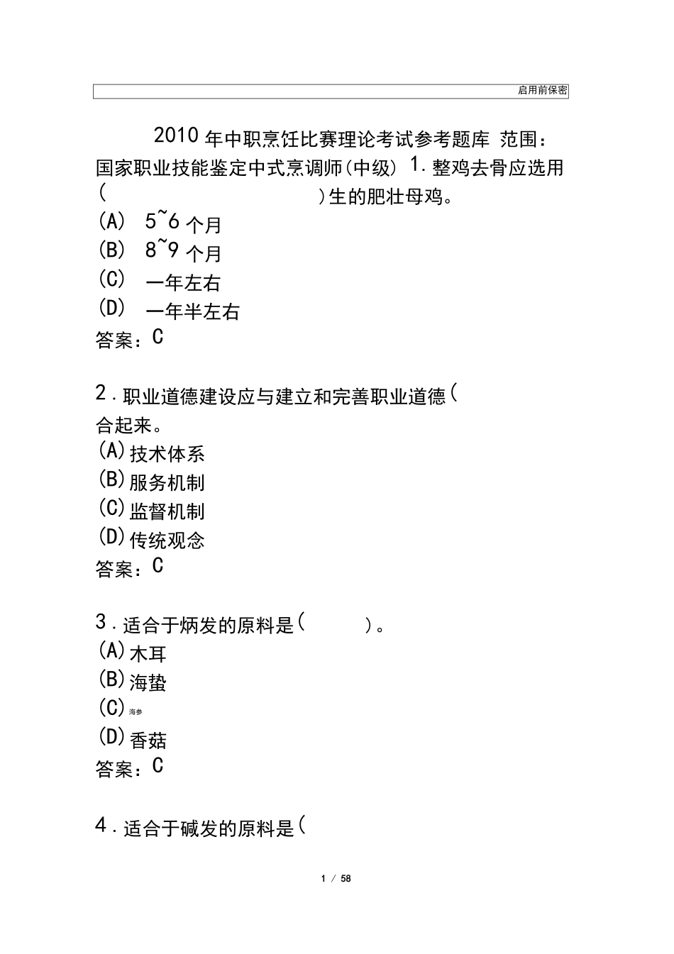 烹饪理论试题_第1页