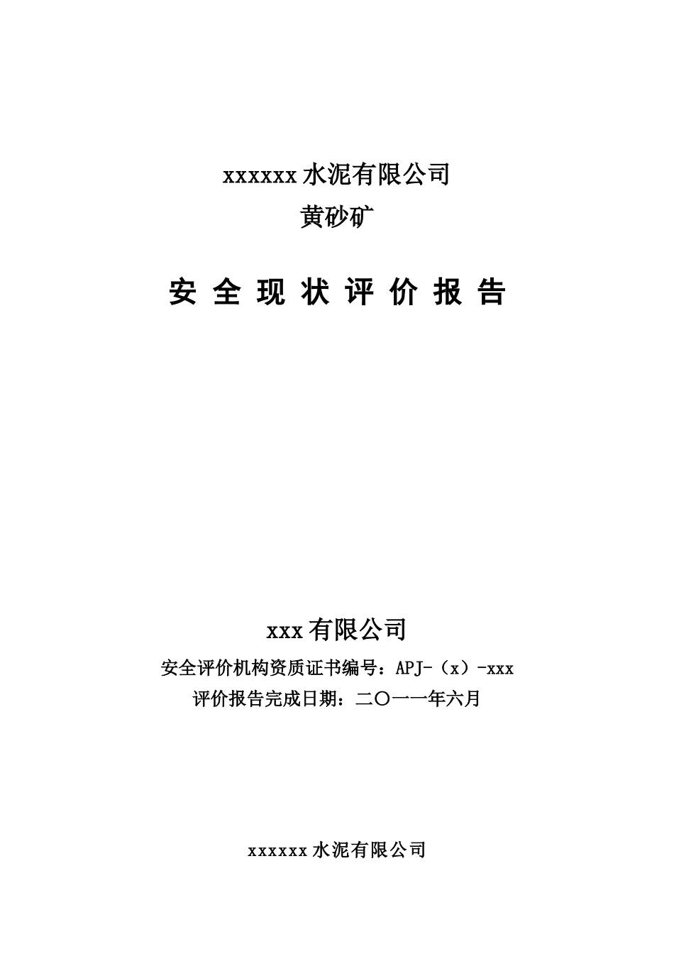 某水泥有限公司黄砂矿安全现状评价报告_第1页