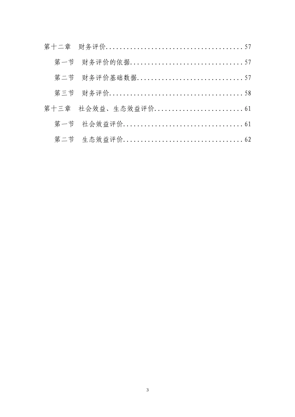 生态农业示范园建设项目可行性研究报告(doc 64页)_第3页